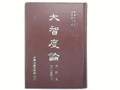 【佛學_CIE】《大智度論 卷六一至卷八十 修訂本》_龍樹菩薩 著_七成新