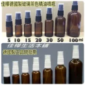 隔日到貨【佳樺🇹🇼瓶瓶罐罐】德國製玻璃茶色精油噴瓶批發 臺灣現貨有發票/噴霧瓶/噴瓶/酒精噴瓶 玻璃小噴瓶 旅行分裝噴瓶