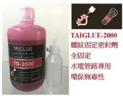 台灣製造 管路膠 水電管路密封膠 螺紋固定劑 螺絲固定劑 缺氧膠 厭氧膠 1KG
