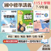 【國中講義】現貨 115上 康軒 南一 翰林 7-9年級 國文 英語 數學 自然 社會 歷史 地理 公民 學習講義 點線面 教學式 國中參考書 課後複習 刷題 素養 附解答 學生服務處