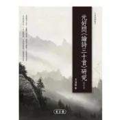 【電子書】元好問〈論詩三十首〉研究：修訂本 方滿錦 著 萬卷樓 出版