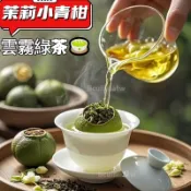 現貨 茉莉小青柑 茉莉青柑茶🍵 茉莉柑普茶🍵小青柑 茉莉綠茶 花茶🍵正宗新會生曬小青柑茶坨 茉莉花茶雲霧綠茶 春季新茶