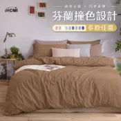 【iHOMI 愛好眠】玩色時尚 舒柔棉 單人/雙人/加大 床包組/床包被套組/兩用被套組-多款任選 台灣製 素色 床包