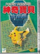 佰俐 O 2001年2月《神奇寶貝 水晶版 完全攻略本》KEY 9573091704