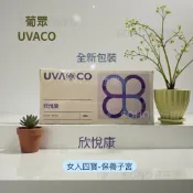 現貨👍🏻(葡萄王)葡眾(女人四寶)欣悅康(照顧子宮)✅可刷卡✅24hr內出貨✅保證公司貨💯✅可私聊諮詢