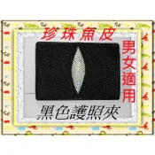 **珍珠魚皮護照夾(中夾)黑色款**精選泰國珍珠魚 / 鱷魚皮件精品專賣店**保証泰國製真品皮件**