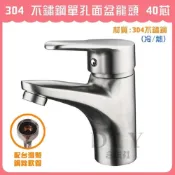 (店+)DIY合作社   304 不鏽鋼單孔面盆龍頭 40芯 材質304 SUS304 大流量 冷熱