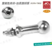 【露營趣】新店桃園 DCRV-TB02 露營拖車球-加長頸球頭 後拖鈎 拖車式攜車架 拖車球式腳踏車架 THULE自行車架