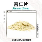 美國加州藍鑽 杏仁片 300g / 600g 美國加州 生杏仁片 烘焙 批發 零售 杏仁薄片