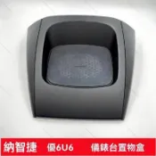 艾美 納智捷優6U6儀表臺置物盒 控臺收納盒 U6 控臺裝置置物防滑盒 納智捷 雜物盒 納智捷配件 汽車零件