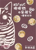 【三民網路書店】ぬくぬく暖暖貓＆呆萌兄的爆笑日和：秋‧冬 作者：秋本尚美
