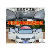 (店+)本田遮陽板 隔熱板車窗遮陽簾 CRV HRV Fit CIty CIvic Accord ODyssey 專用防曬遮陽擋