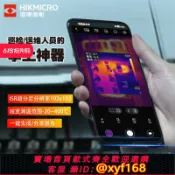 雲源優品 {可打統編 保固一年}海康紅外熱像儀P09熱成像攝像頭探測蘋果手機安卓測溫熱成儀測溫