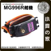 MG996R 舵機 20KG 金屬齒輪 伺服馬達 180/360度 高扭力 MG995升級版 遙控車 機器人 小齊的家