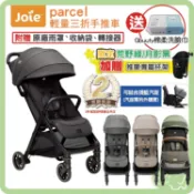 奇哥 Joie Parcel 輕便三折車 新生兒手推車 附轉接器+雨罩+收納袋【送居美媞洗臉巾 限定色再送杯架】