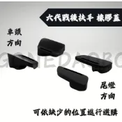 【現貨秒發】YAMAHA 原廠 六代勁戰 後扶手 橡膠蓋 六代 勁戰 後架 螺絲蓋 公司貨 扶手蓋 扶手塞