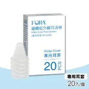 【FORA 福爾】耳溫槍專用耳套 20入/盒(IR18適用)
