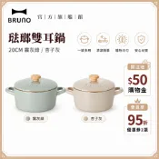 【日本BRUNO】富士琺瑯雙耳鍋 20CM  經典琺瑯鍋 耐用高品質 IH爐可用 煮湯 火鍋 煲湯 鍋子
