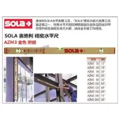 (店+)台北益昌 奧地利製造 SOLA AZM 金色 氣泡 (附磁) 水平尺 水平儀 超厚鋁合金製 (有各尺寸可選)