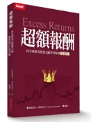 【灰熊iREAD】超額報酬：向全球頂尖投資大師學習如何打敗大盤 弗雷德里克．范哈弗貝克