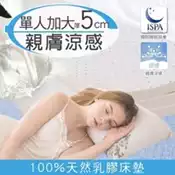 【百利市購物中心】【日本藤田】涼感透氣好眠天然乳膠床墊5CM-單人加大