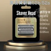 高品質副廠百靈52B刮鬍刀片刀網 5030s 5090cc 5145s 5195cc 5040s 5197cc 52S