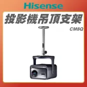 【 Hisense 海信 】CM8Q 投影機吊掛支架 適用C2 Ultra & M2 Pro 投影機天花板