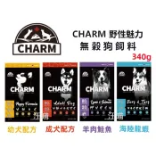 【偿鮮包】CHARM 野性魅力 幼犬 成犬 鮭魚羊肉 海陸龍蝦盛宴 天然飼料 犬糧 狗飼料