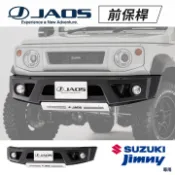 MyRack 車架專家 MRK 皮卡配件 【MRK】JAOS前跑車版保桿 SUZUKI JIMNY JB74專用 B040518