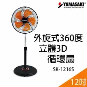 Best Go 百事購居家生活館 YAMASAKI 山崎 外旋360度12吋立體3D循環扇 SK-1216S