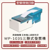 《金驊印刷》WP-103S三聯式發票機／三聯式發票軟體（現貨供應／實體店面）