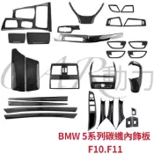 現貨隔日到⚡ BMW 5系列 內飾板 F10 F11 通用 碳纖飾板 門把 內飾改裝 碳纖中控面板 扶手箱 出風口 內裝