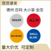 喜挖2店 塑膠德州撲克大小盲莊碼 BigBlind 大小盲注全押ALL IN 塑膠撲克