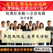 雙透布客製布條 彩色布條 橫布條 紅布條 彩色橫幅 開幕開業 結婚生日 活動宣傳 廣告布條訂製