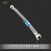 (店+)Elephant Waters 沐象 4分大流量ST軟管 馬桶水箱鋼絲軟管 浴室用品 馬桶配件