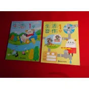 【鑽石城二手書店】108課綱 國小  生活 1下 一下 課本/習作 康軒E/A 114出版 沒寫過 / 有寫過
