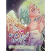 【溫蒂網路書店】國小六年級/下學期/國語/生字語詞簿/國字注音筆畫練習/甲乙本/康軒文教/全新/教科書參考書*