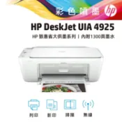 易印網 HP Deskjet UIA 4925彩色噴墨印表機(9J061B)(影印/列印/掃描/WiFi)