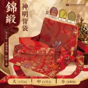 弘喧 錦緞神明背袋 神像背袋 出巡進香遶境用 8寸8／1尺3／1尺6 三款花色