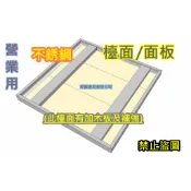 免運 東群【公版 60 x 120 公分 不銹鋼流理檯面 不鏽鋼面板(檯面+木板+補強)】白鐵流理台面 歡迎詢問1