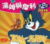 湯姆與傑利二  /  6 VCD