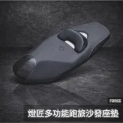 【瘋猿二輪】🔥現貨絕版🔥最後一批燈匠 Force 多功能運動型坐墊 椅墊 坐墊 沙發 Force座墊 Force沙發座椅