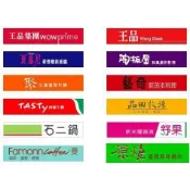王品集團餐券下標(王品牛排/夏慕尼/藝奇/原燒/陶板屋/西堤/聚)