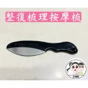 【Q妹】💗開發票 💗 整復梳理 按摩梳 刮痧梳 刮痧板 雙享刮痧按摩梳 無痕刮痧 不繡鋼刮痧 刮痧棒