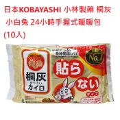 【日本KOBAYASHI】 小林製藥 桐灰 小白兔 24小時手握式暖暖包 1入 10入 日本製造【蘑菇生活家電】