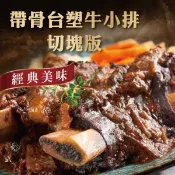 【愛合購】【勝崎生鮮】美國帶骨台塑牛小排熟食-袖珍版-可全家超取