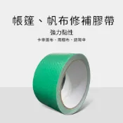 篷布修補膠帶，耐高溫防水加厚高黏性，防水性好，抗拉力強、持久不退化；適用卡車篷布、野外帳篷、彩條帆布、車庫帳篷