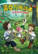 樂天Kobo電子書 諾亞方舟(10)：科學漫畫【電子書】