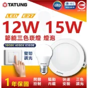 (店+)【TATUNG 大同】LED 超節能 開關15W 三色崁燈 12W 三色球泡 調光 調色 崁燈 燈泡 壁切 變色燈泡