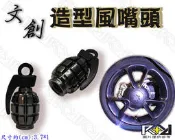【R+R】造型風嘴頭 電鍍黑手榴彈 風嘴帽蓋 氣嘴頭 氣嘴蓋 SUZUKI PGO 宏佳騰 哈特佛 非鍛造 輪圈 鋁圈